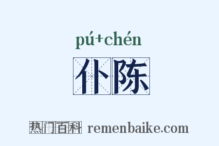 仆陈是什么意思的图片